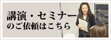 講演・セミナーご依頼フォーム